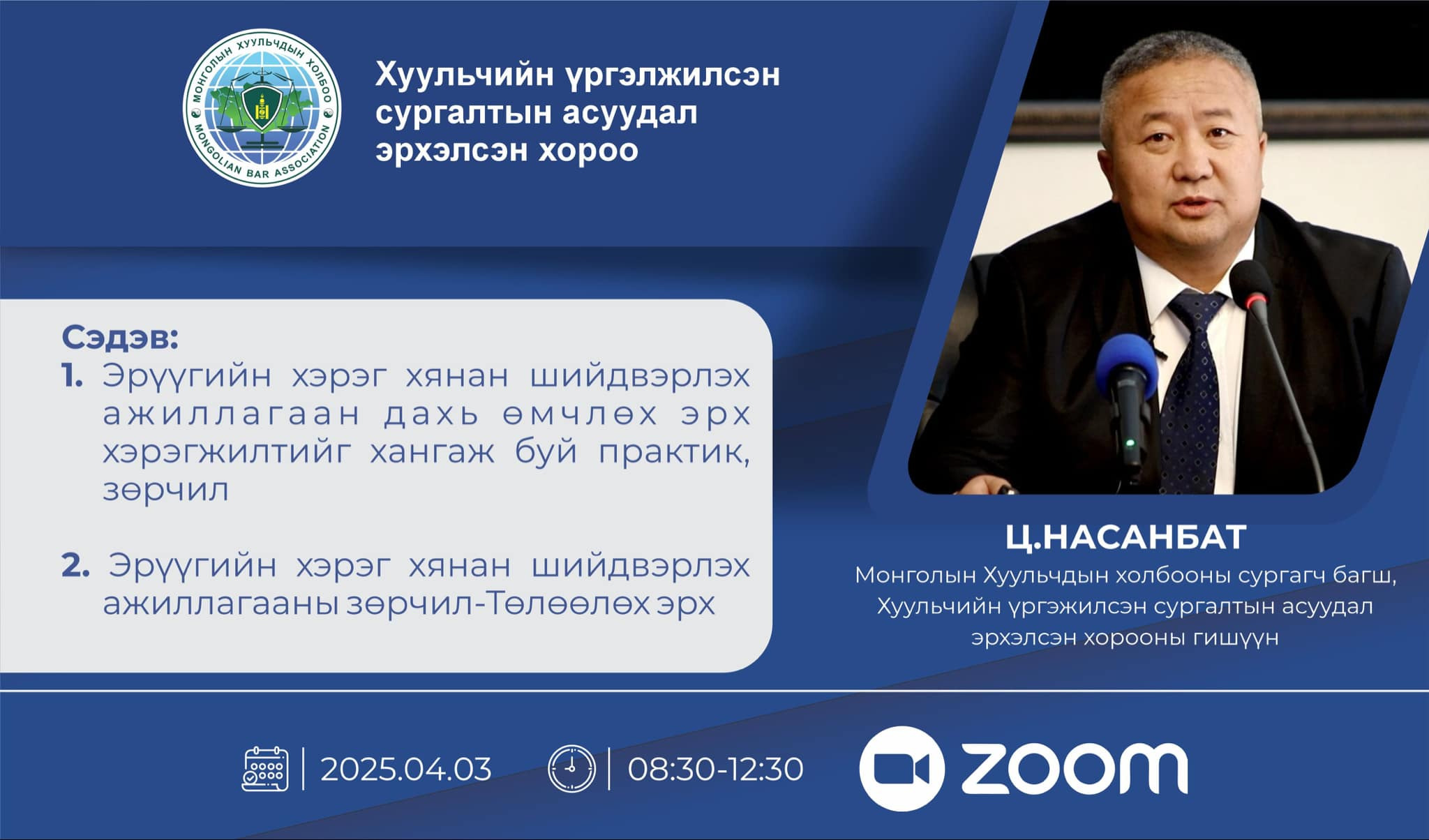 ХУУЛЬЧИЙН ҮРГЭЛЖИЛСЭН СУРГАЛТ ЗАРЛАГДЛАА